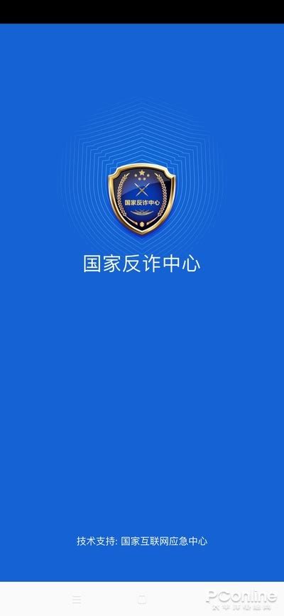 官方出品的防诈骗利器！国家反诈中心app体验 太平洋电脑网