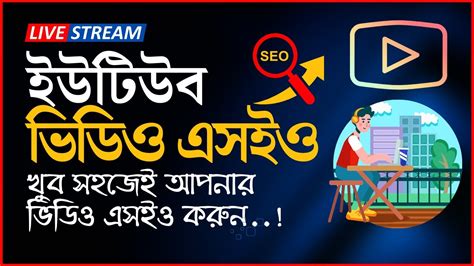 Youtube Video Seo Bangla Tutorial How To Grow Youtube Channel Fast