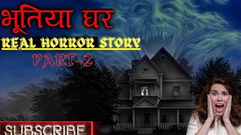 भूतिया घर Part 2 Bhutiya Ghar Story In Hindi Real Horror Story