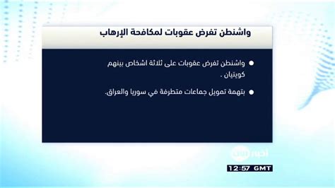 واشنطن تفرض عقوبات على ثلاثة اشخاص بينهم كويتيان بتهمة تمويل جماعات