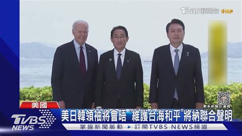 美日韓領袖18日會晤 「維護台海和平」將納聯合聲明｜tvbs新聞 Tvbsnews01 Youtube