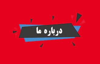 درباره ما سپید شهد جهانگیر کنسانتره میوه در ایران