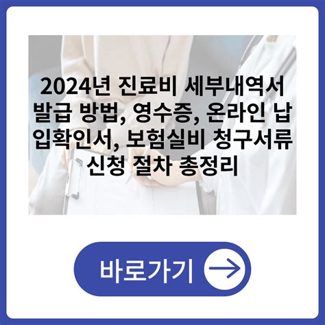 2024 진료비 세부내역서 발급 방법 영수증 온라인 납입확인서 보험실비 청구서류 신청 절차 총정리