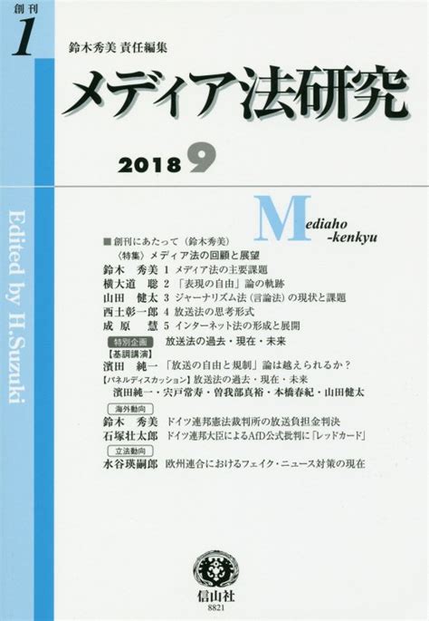 楽天ブックス 【謝恩価格本】メディア法研究 創刊第1号 鈴木 秀美 2100012012515 本