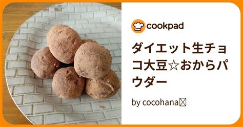 ダイエット生チョコ大豆おからパウダー By Cocohana⭐ 【クックパッド】 簡単おいしいみんなのレシピが394万品