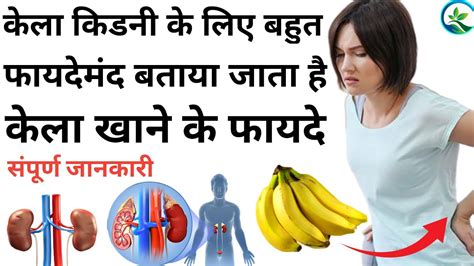 केला खाने के फ़ायदे Kela Khane Ke Fayde Benefits Of Eating Banana Youtube