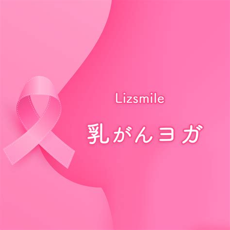 乳がんサポート Lizsmileyoga 乳がんヨガ Mosh モッシュ