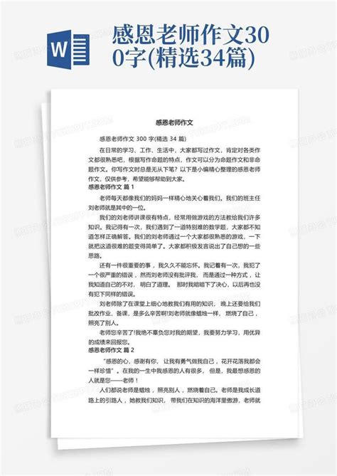 感恩老师作文300字精选34篇word模板下载编号ldvzkrbd熊猫办公