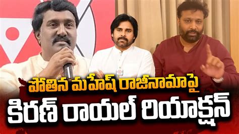 Janasena Kiran Royal Reaction On Pothina Mahesh Pawan Kalyan