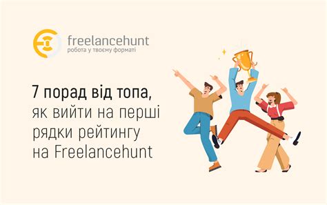 Як вийти на перші рядки рейтингу на Freelancehunt