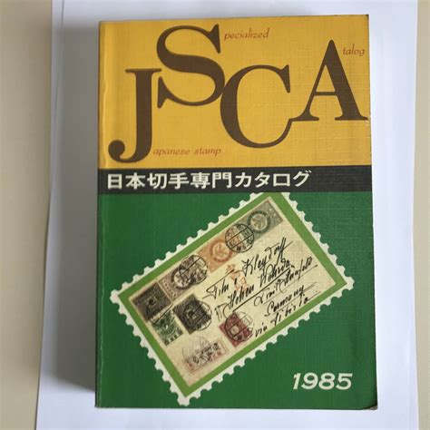 【やや傷や汚れあり】★日本切手専門カタログ★1985の落札情報詳細 ヤフオク落札価格検索 オークフリー