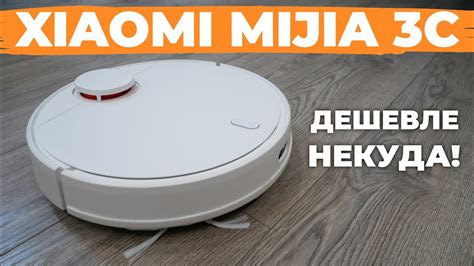 Xiaomi Mijia 3C B106CN ОЧЕНЬ бюджетный робот пылесос с лидаром и