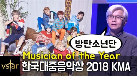 Bts방탄소년단 2018 한국대중음악상kma ‘올해의 음악인 Musician Of The Year 수상