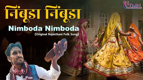 नबड नबड Nimboda Original Rajasthani Folk Song The