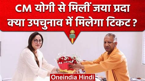 Up Bypolls 2023 Cm Yogi से मिलीं Jaya Prada इस सीट से लड़ सकती हैं