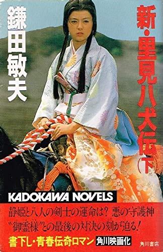 Jp 鎌田敏夫 新 里見八犬伝 下 角川書店 カドカワノベルズ 薬師丸ひろ子表紙 198 文房具・オフィス用品