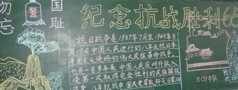 纪念抗战胜利黑板报 抗日战争纪念日黑板报 地理教师网