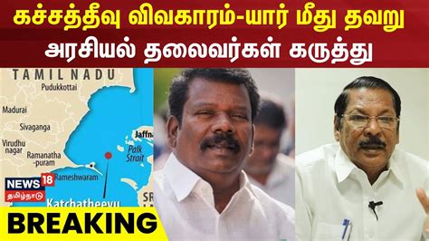 Kachchatheevu Issue கச்சத்தீவு விவகாரம் யார் மீது தவறு அரசியல்