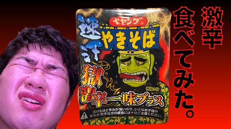 ペヤング速汗獄激辛一味プラスを食べてみた Youtube