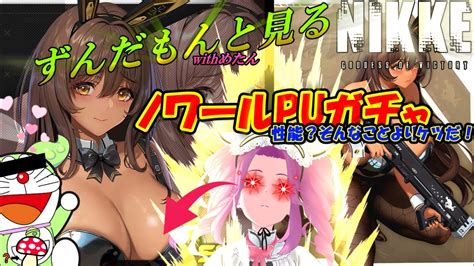 【メガニケ】勝利の女神ニケ・ずんだもんと見るノワールガチャ【黒バニー編】 Youtube