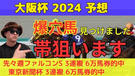 【本命も対抗も穴馬】大阪杯2024予想【爆穴馬も見つけました】 Youtube