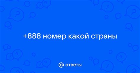 Ответы Mail: +888 номер какой страны