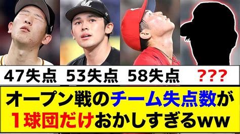 【ヤバすぎる】オープン戦のチーム失点数が1球団だけおかしい【なんj反応集】 Youtube