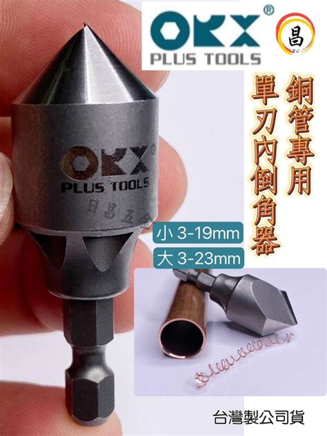 含稅 ORX 台灣製 銅管專用單刃內倒角器 3 19 3 23mm 六角軸倒角刀 毛邊刀 錐形刮刀 絞刀 銅管刮刀 露天市集 全台最大