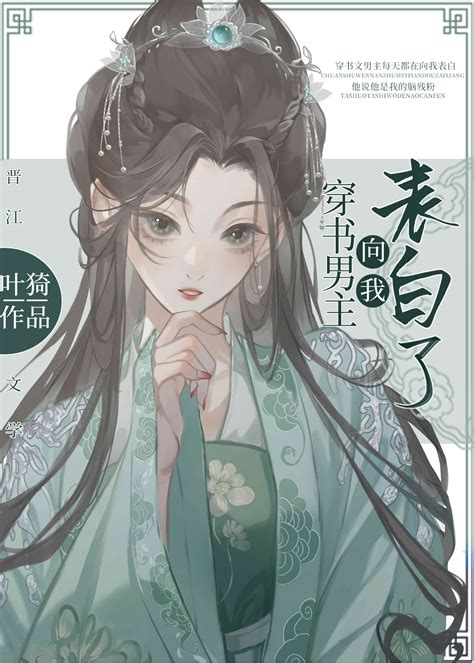 《穿书男主向我表白了》叶猗晋江文学城【原创小说言情小说】