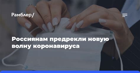 Россиянам предрекли новую волну коронавируса Рамблер новости