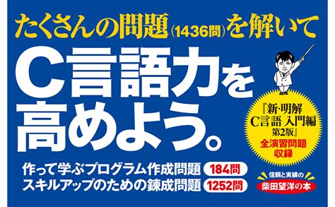 新・解きながら学ぶc言語 第2版 柴田望洋 由梨かおる 本 通販 Amazon