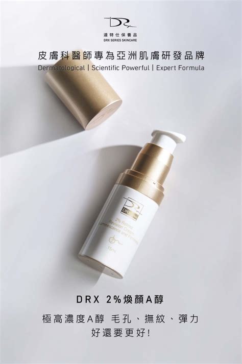 Drx達特仕的油性肌膚保養品系列 Drx 2煥顏a醇，老手專用的2 高濃度a醇。