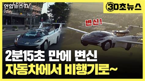 30초뉴스 변신에 단 2분15초 하늘을 나는 자동차 나왔다