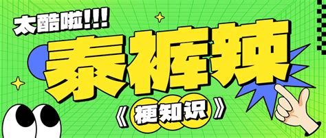 泰裤辣海报 泰裤辣海报模板 泰裤辣海报设计 千库网