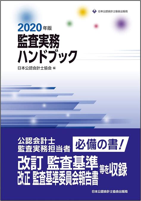 監査実務ハンドブック 2020年版 日本公認会計士協会 本 通販 Amazon