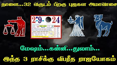 நாளை 32 வருடம் பிறகு பூஜகல அமாவாசை மேஷம்கன்னிதுலாம் இந்த 3 ராசிக்கு