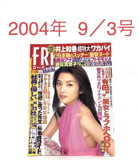 Yahoo オークション Friday・フライデー 2004年 9／3号 井上和香特