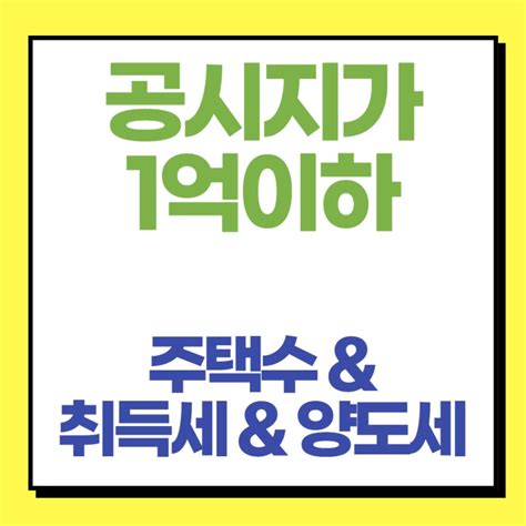 공시지가 1억이하 주택수와 취득세 양도세 핵심정리 네이버 블로그