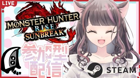 【steam版サンブレイク】朝活モンハン【参加型】冰気錬成×超回復大剣♡武器種自由2クエ交代参加型 一緒に一狩り行こう！マルチlive配信【モンハンライズ】 Youtube