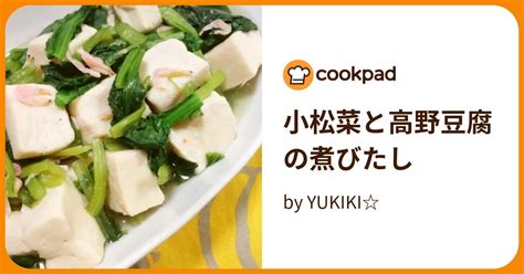 小松菜と高野豆腐の煮びたし By Yukiki 【クックパッド】 簡単おいしいみんなのレシピが396万品