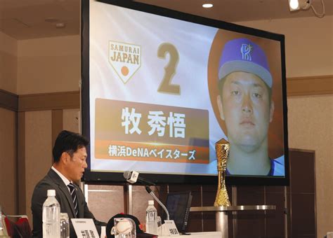 『侍ジャパン』4番はdena・牧秀悟「彼しかいない」井端弘和監督はwbcの経験伝達にも期待：中日スポーツ・東京中日スポーツ