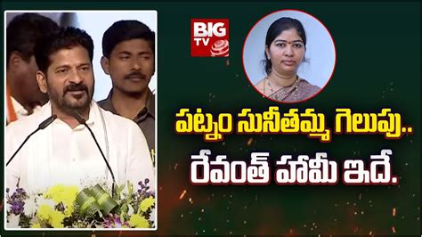 Cm Revanth Reddy Patnam Sunitha Mahender Reddy