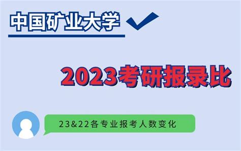 【23考研报录比】中国矿业大学考研2023and2022各专业报考人数变化情况 知乎