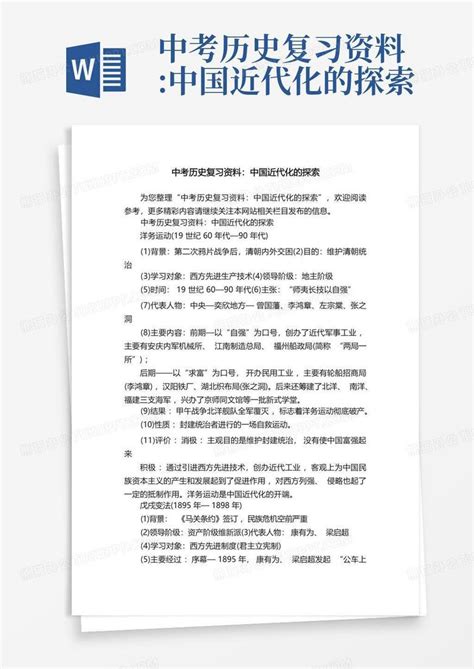 中考历史复习资料中国近代化的探索word模板下载编号ladjprvm熊猫办公