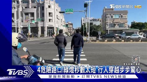 步步驚心！嘉市4大路口綠燈秒數太短行人穿越超危險 Tvbs 新聞影音 Line Today