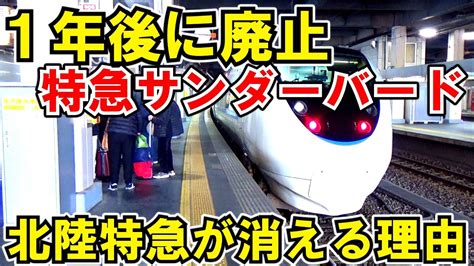 【1年後に廃止】日本最速の特急サンダーバード大阪→金沢を乗り通してみた。【北陸特急が消える理由】 Youtube