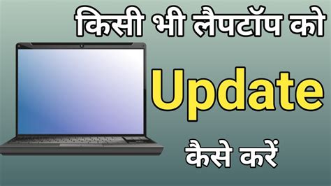 Apne Laptop Ko Update Kaise Kare Windows 10 Update Kaise Kare Laptop