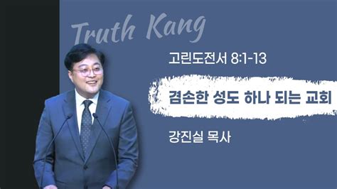 수요기도회221228 설교│고린도전서 81 13│겸손한 성도 하나 되는 교회│구미남교회 강진실목사 Youtube