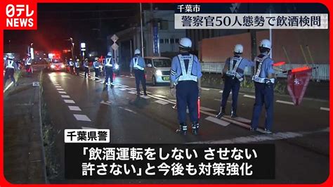 【千葉県警】警察官50人態勢で飲酒検問 飲酒運転への取り締まり強化 Youtube