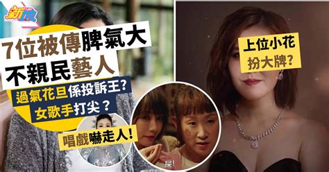 7位被傳脾氣大不親民藝人真面目 過氣花旦係投訴王？上位小花扮大牌？ 娛聞 東方新地